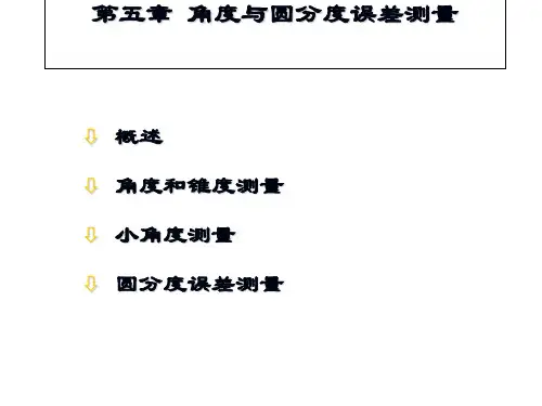 第五章 角度测量