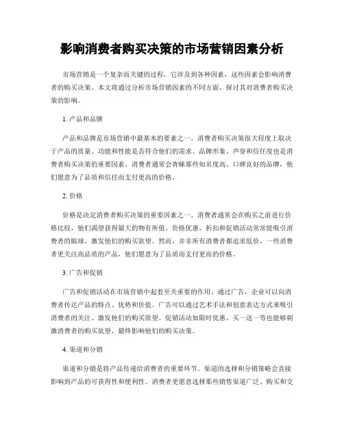 影响消费者购买决策的市场营销因素分析