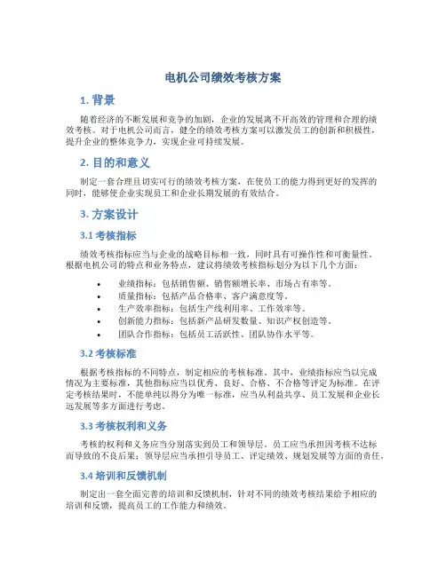 电机公司绩效考核方案