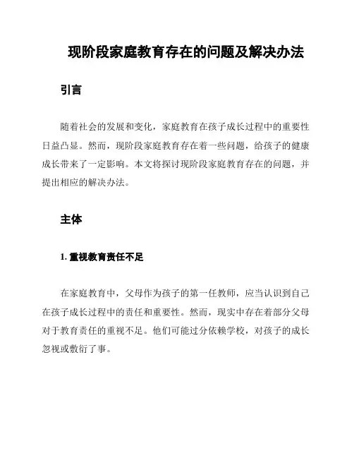 现阶段家庭教育存在的问题及解决办法