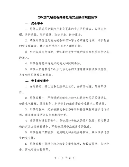 CNG加气站设备维修抢险安全操作规程范本