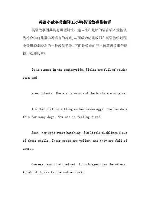 英语小故事带翻译丑小鸭英语故事带翻译