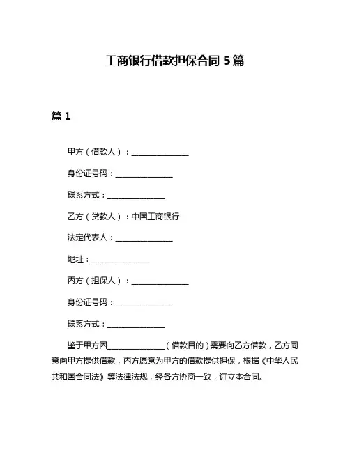 工商银行借款担保合同5篇