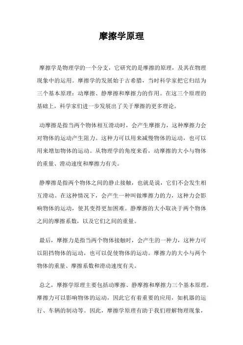 摩擦学原理