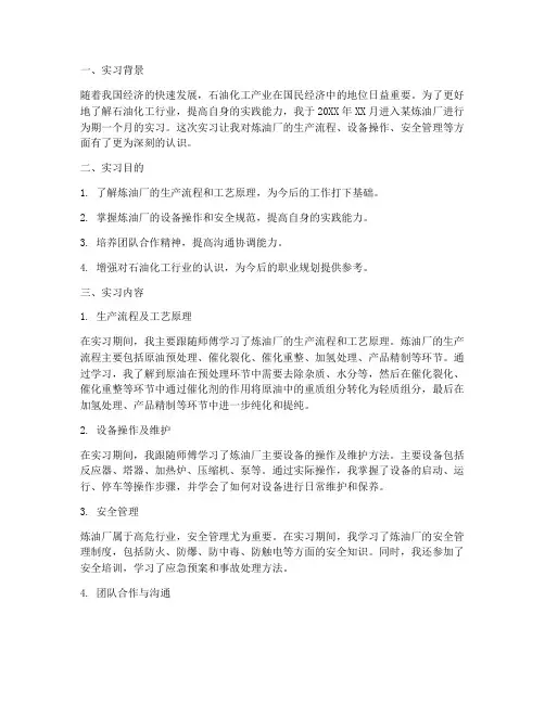 关于炼油厂实习报告