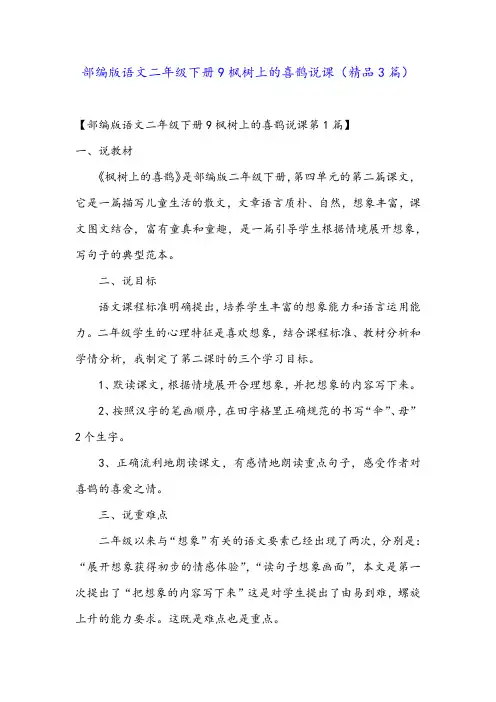 部编版语文二年级下册9枫树上的喜鹊说课(精品3篇)