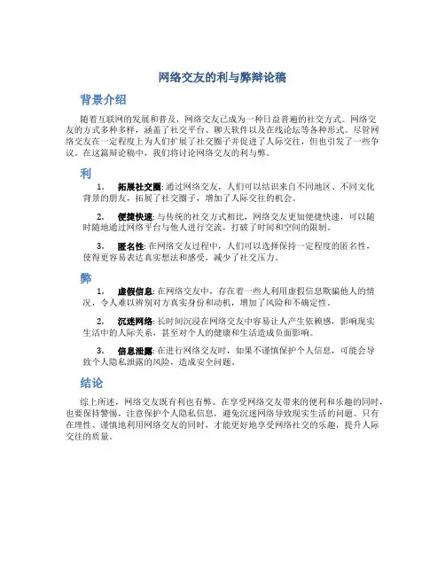 网络交友的利与弊辩论稿