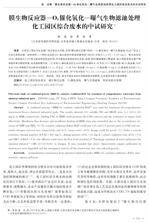 膜生物反应器—O3催化氧化—曝气生物滤池处理化工园区综合废水的