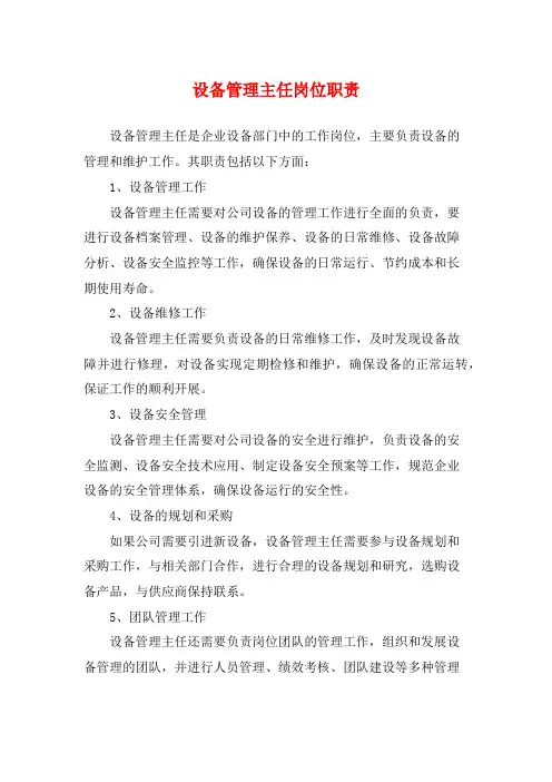 设备管理主任岗位职责