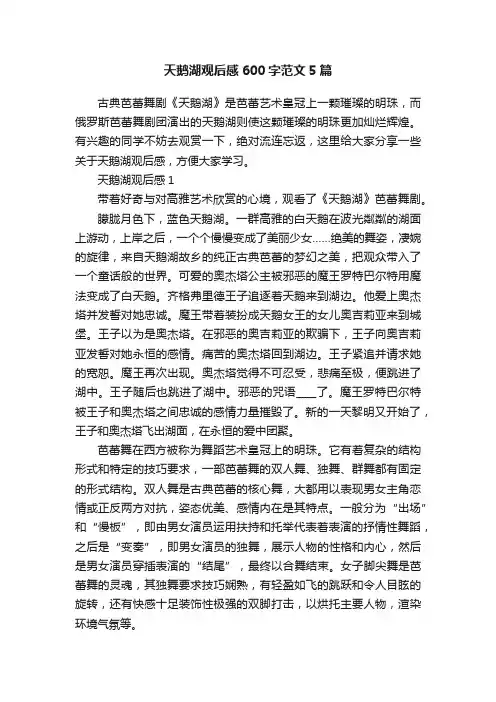 天鹅湖观后感600字范文5篇