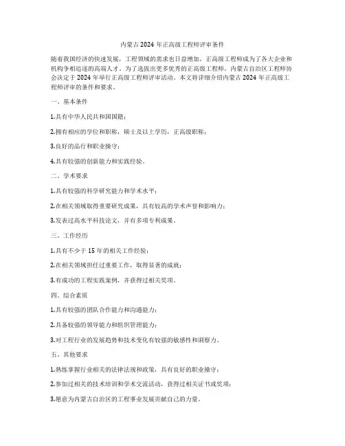 内蒙古2024年正高级工程师评审条件