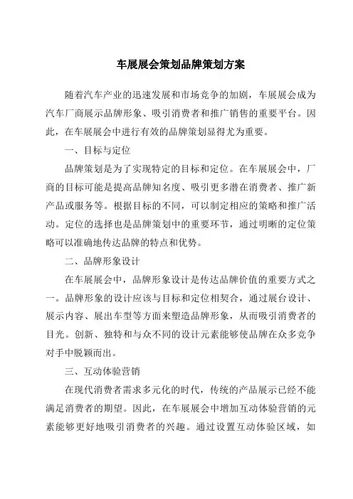 车展展会策划品牌策划方案