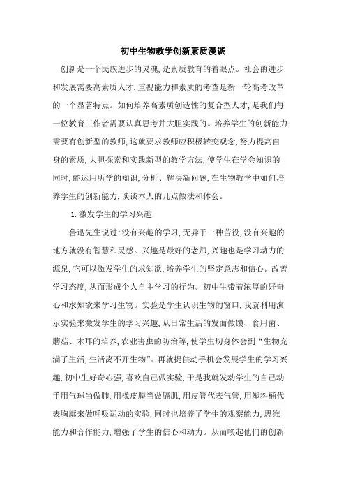 初中生物教学创新素质漫谈