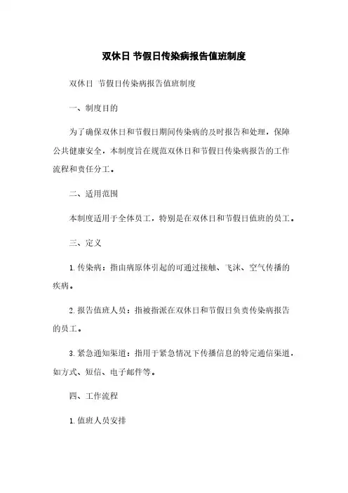 双休日 节假日传染病报告值班制度