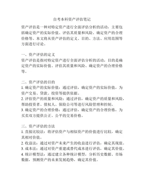 自考本科资产评估笔记