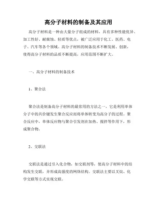 高分子材料的制备及其应用