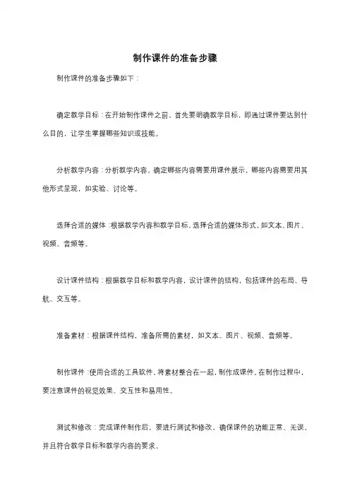 制作课件的准备步骤