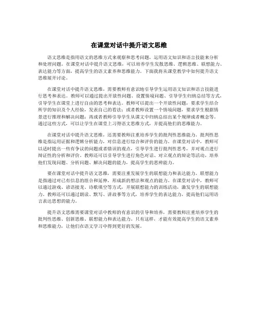 在课堂对话中提升语文思维
