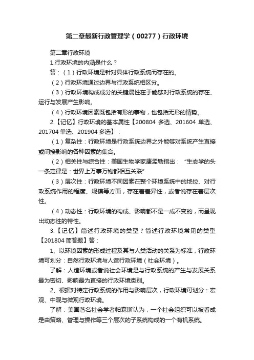 第二章最新行政管理学（00277）行政环境