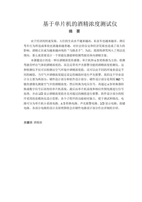 基于单片机的酒精浓度测试仪_毕业设计论文