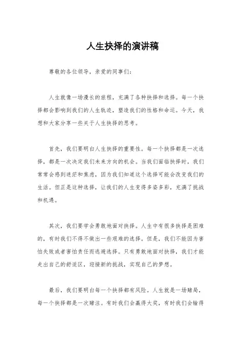 人生抉择的演讲稿