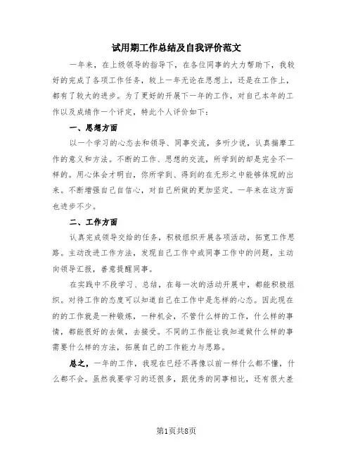 试用期工作总结及自我评价范文(4篇)