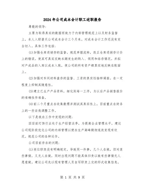 2024年公司成本会计职工述职报告（三篇）