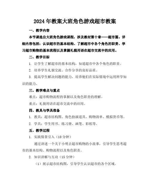 2024年教案大班角色游戏超市教案