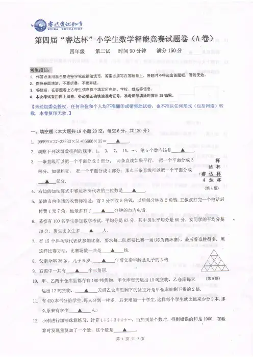 第四届睿达杯数学竞赛4年级第二试试卷