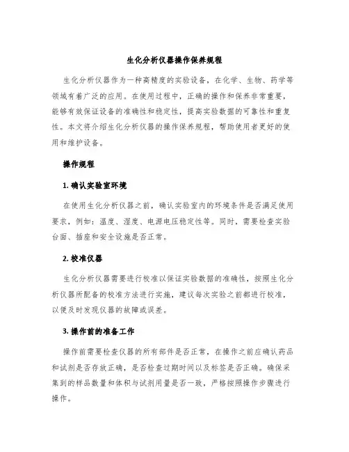 生化分析仪器操作保养规程
