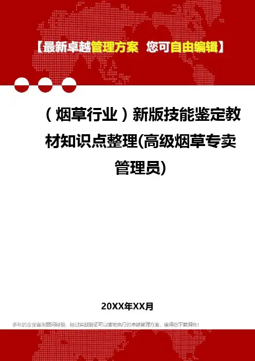 2020年(烟草行业)新版技能鉴定教材知识点整理(高级烟草专卖管理员)