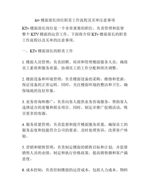 ktv楼面部长岗位职责工作流程及买单注意事项