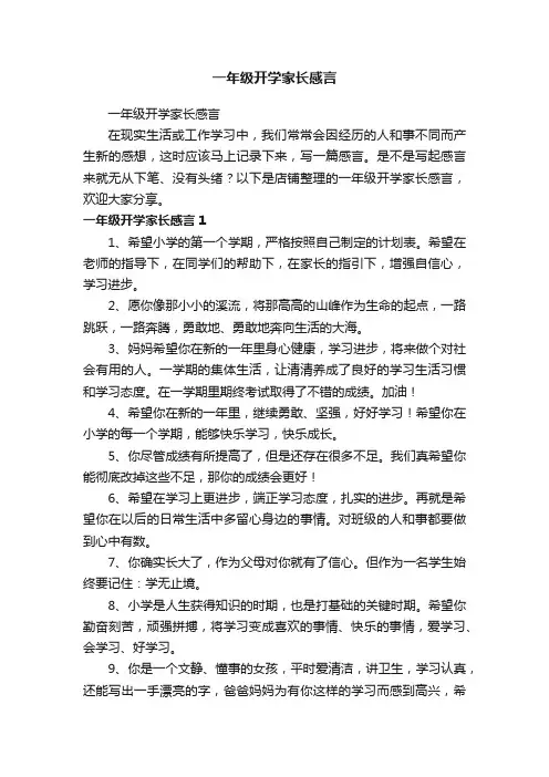 一年级开学家长感言