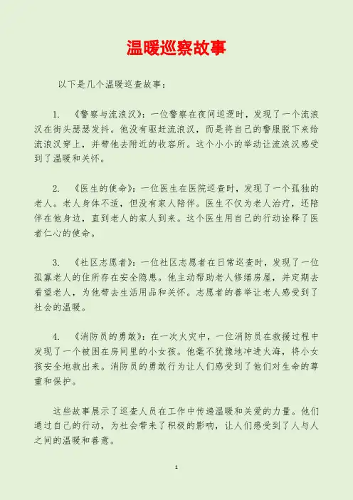 温暖巡察故事