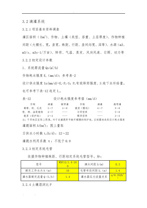 滴灌系统设计说明