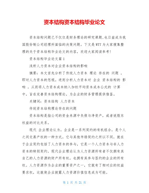 资本结构资本结构毕业论文