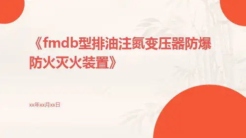 fmdb型排油注氮变压器防爆防火灭火装置
