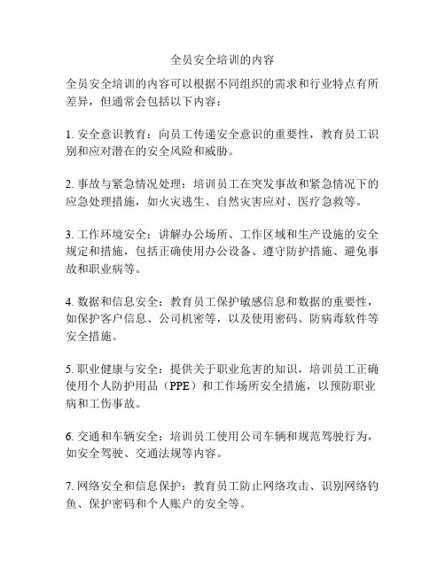 全员安全培训的内容