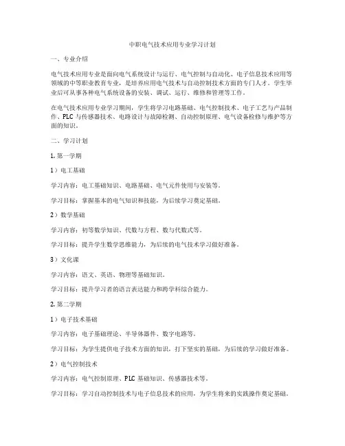 中职电气技术应用专业学习计划