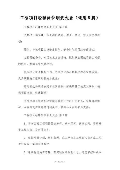 工程项目经理岗位职责大全(通用5篇)