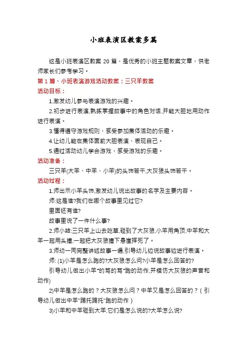 小班表演区教案多篇