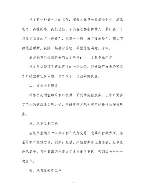 成为销售员必须具备的条件