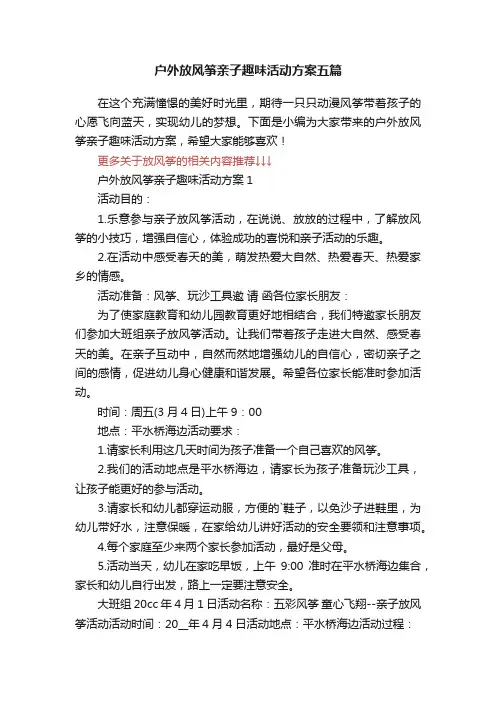 户外放风筝亲子趣味活动方案五篇