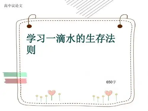高中议论文《学习一滴水的生存法则》650字(共9页PPT)
