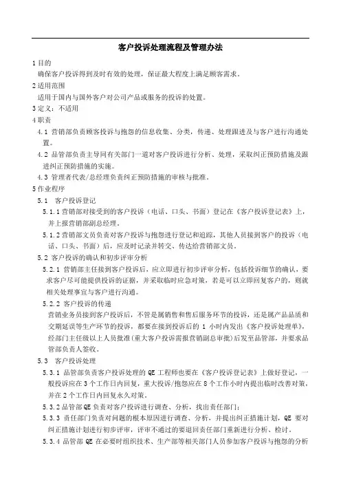 -客户投诉处理作业流程及管理办法