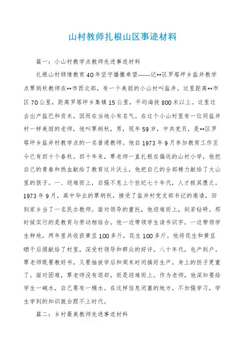 山村教师扎根山区事迹材料