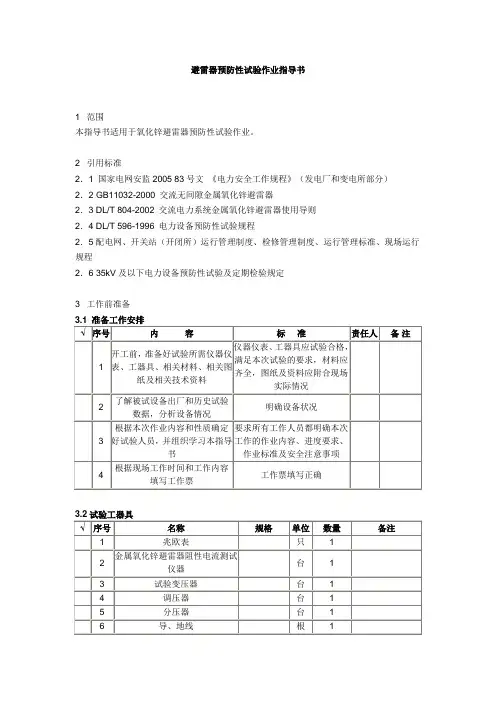 避雷器预防性试验作业指导书