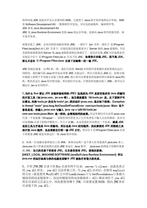java运行环境jre小解