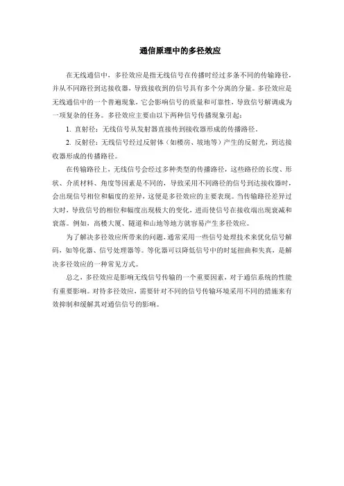 通信原理中的多径效应