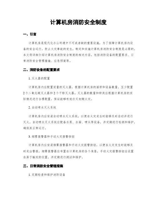 计算机房消防安全制度